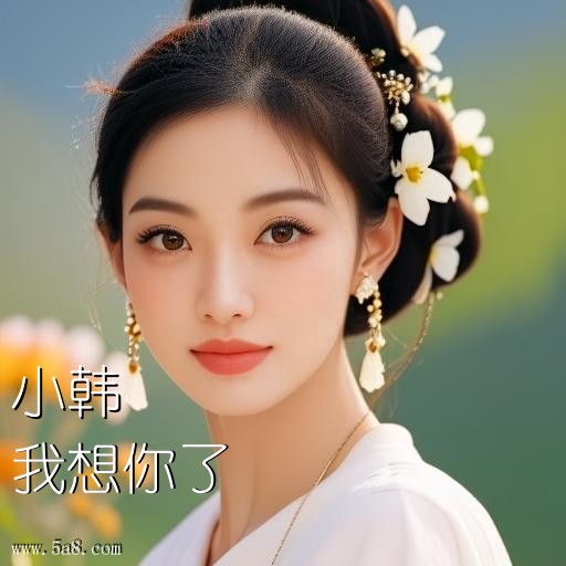 我想你了小韩搞笑图片