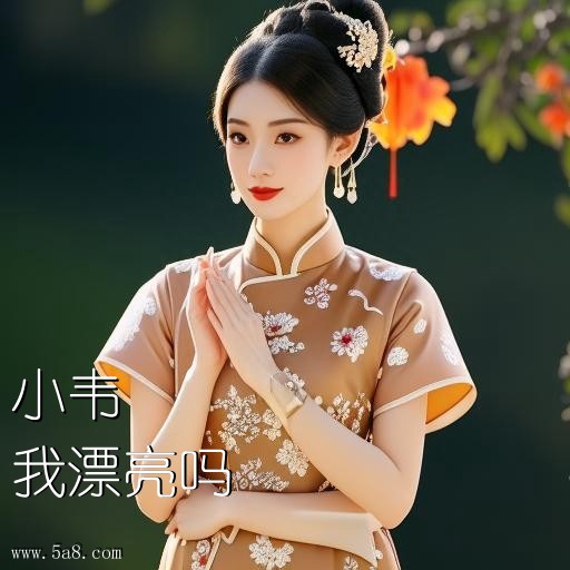 我漂亮吗小韦搞笑图片