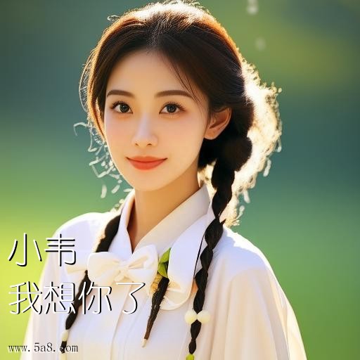 我想你了小韦搞笑图片