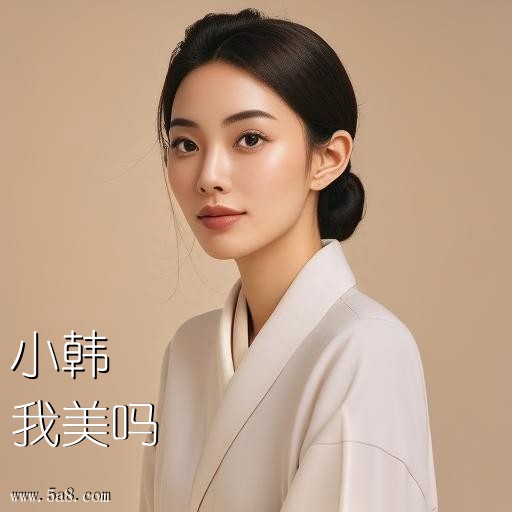 我美吗小韩搞笑图片