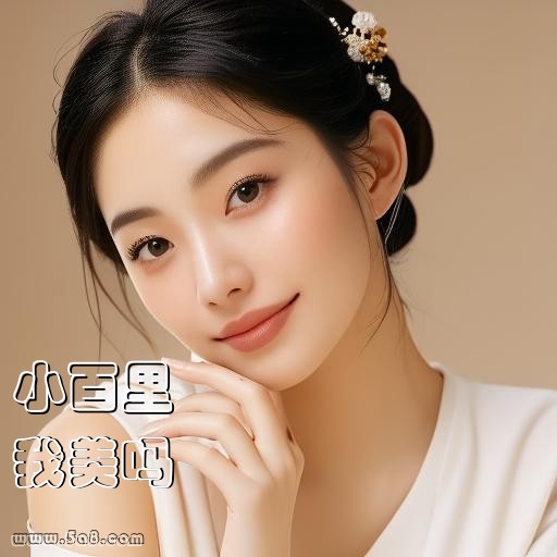 我美吗小百里搞笑图片