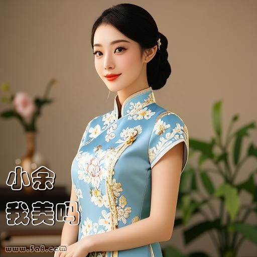 我美吗小余搞笑图片