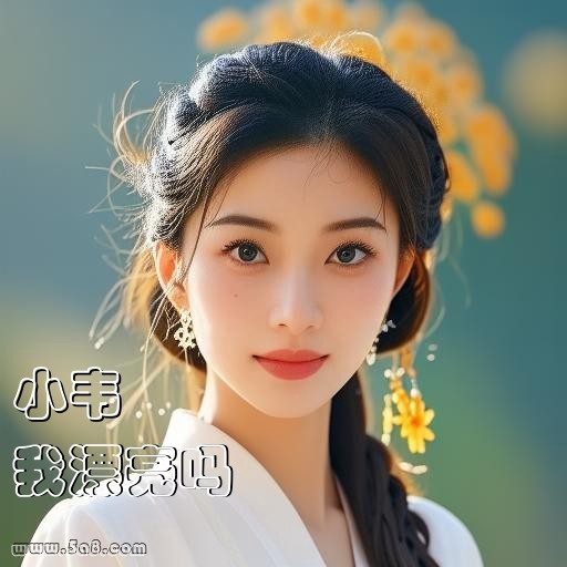 我漂亮吗小韦搞笑图片