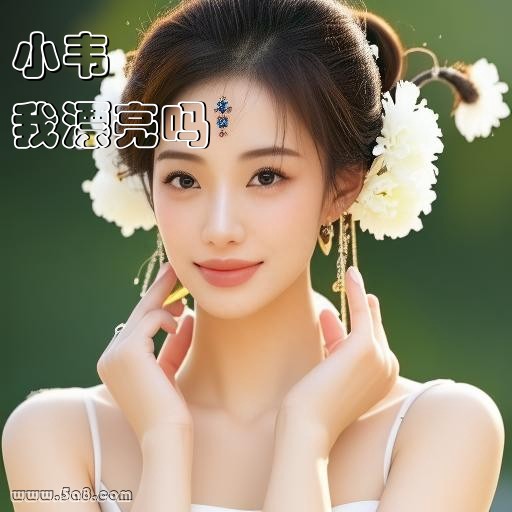 我漂亮吗小韦搞笑图片