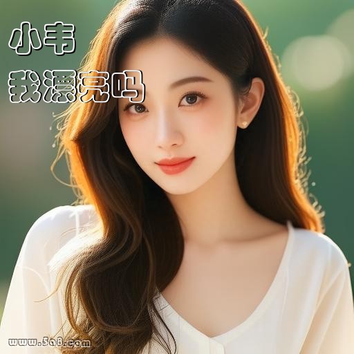 我漂亮吗小韦搞笑图片