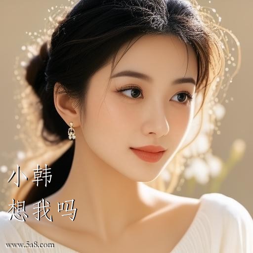 想我吗小韩搞笑图片