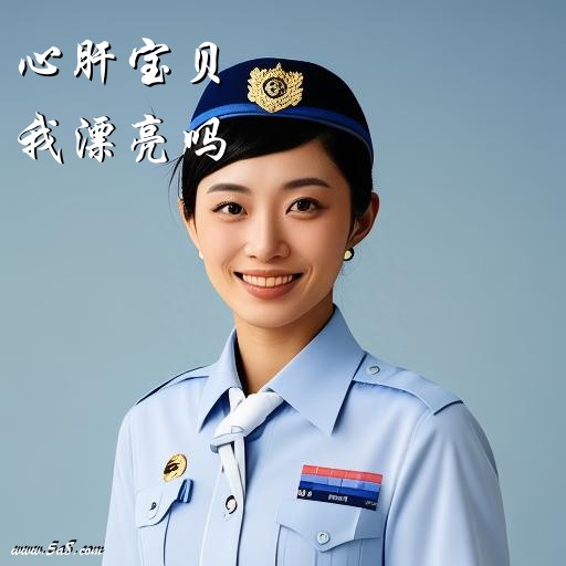 我漂亮吗心肝宝贝搞笑图片