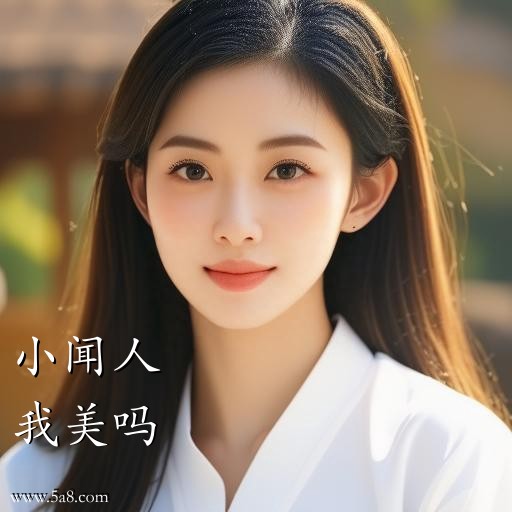 我美吗小闻人搞笑图片