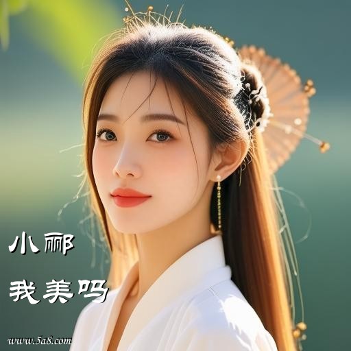 我美吗小郦搞笑图片