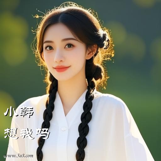 想我吗小韩搞笑图片