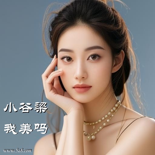 我美吗小谷梁搞笑图片