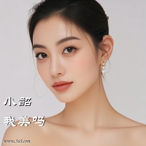 我美吗小韶搞笑图片