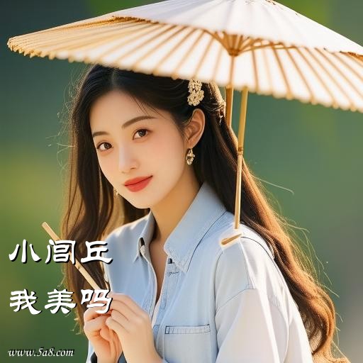 我美吗小闾丘搞笑图片