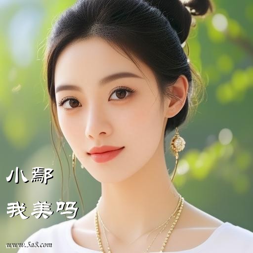 我美吗小鄢搞笑图片