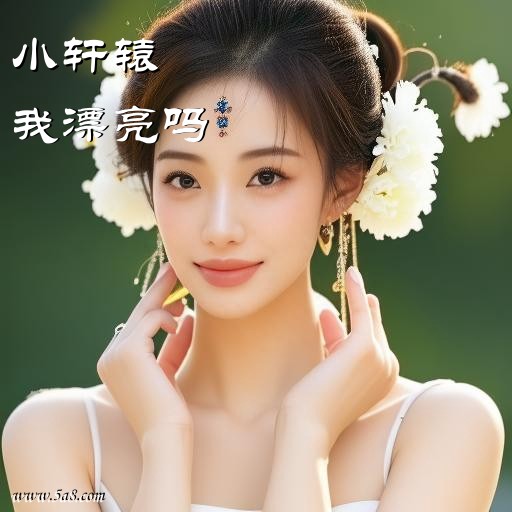 我漂亮吗小轩辕搞笑图片