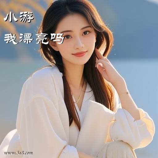 我漂亮吗小游搞笑图片