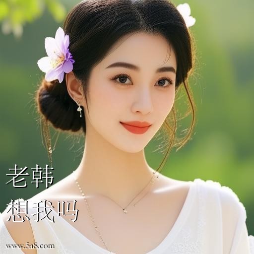 想我吗老韩搞笑图片