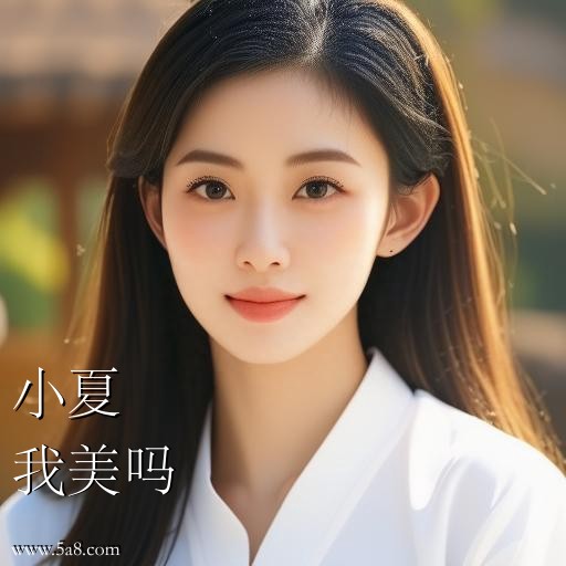 我美吗小夏搞笑图片