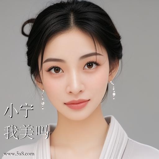 我美吗小宁搞笑图片