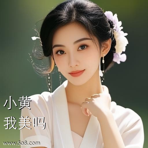 我美吗小黄搞笑图片