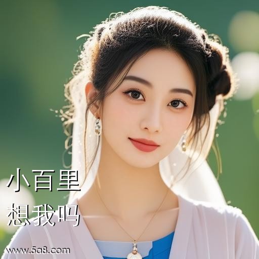 想我吗小百里搞笑图片