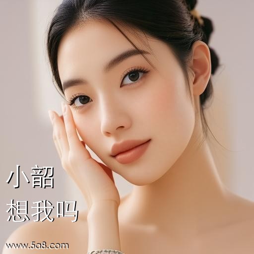 想我吗小韶搞笑图片