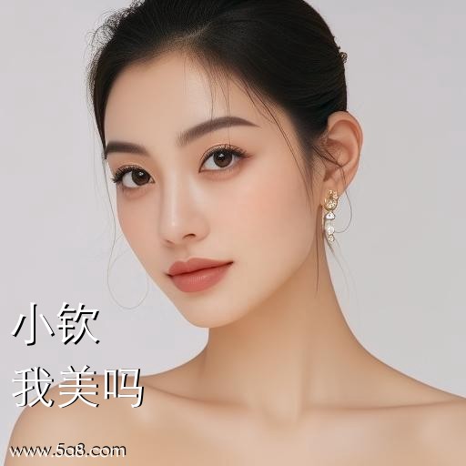 我美吗小钦搞笑图片