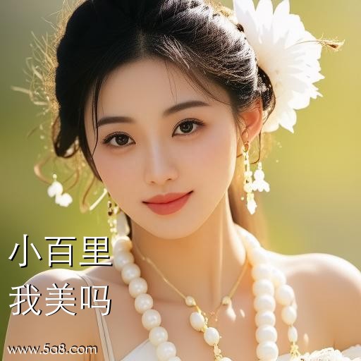 我美吗小百里搞笑图片