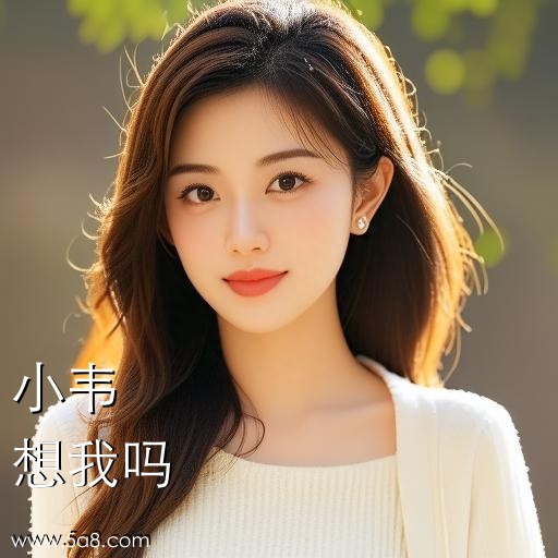 想我吗小韦搞笑图片