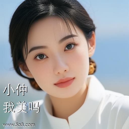 我美吗小仲搞笑图片