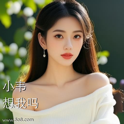 想我吗小韦搞笑图片