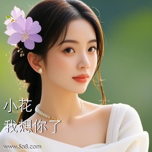 我想你了小花搞笑图片