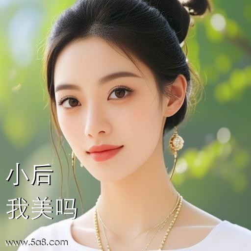 我美吗小后搞笑图片