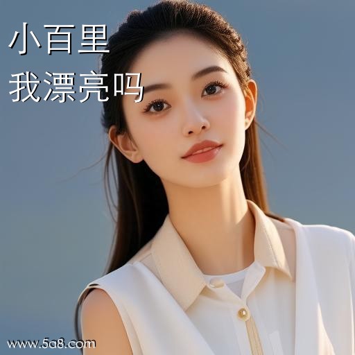 我漂亮吗小百里搞笑图片