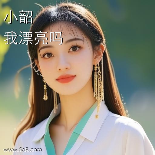 我漂亮吗小韶搞笑图片