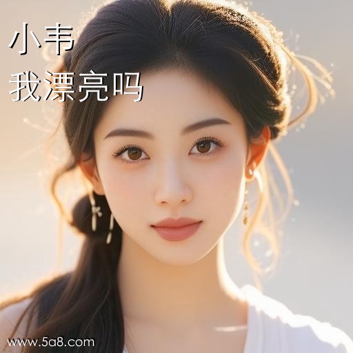 我漂亮吗小韦搞笑图片