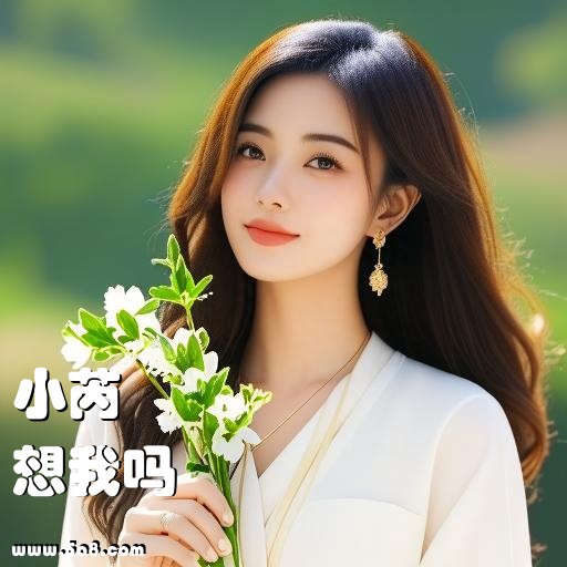 想我吗小芮搞笑图片