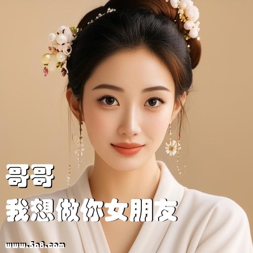 我想做你女朋友哥哥搞笑图片