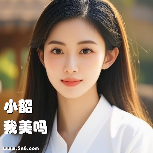 我美吗小韶搞笑图片