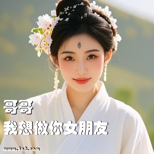 我想做你女朋友哥哥搞笑图片