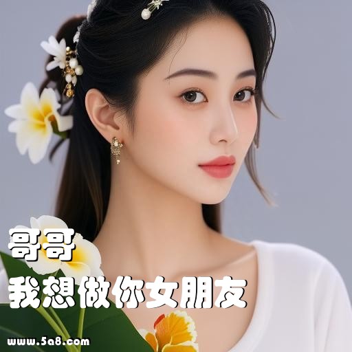 我想做你女朋友哥哥搞笑图片