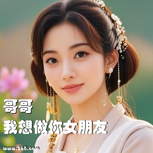 我想做你女朋友哥哥搞笑图片