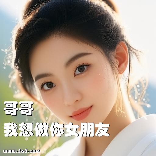 我想做你女朋友哥哥搞笑图片