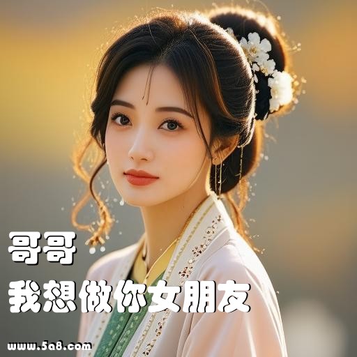 我想做你女朋友哥哥搞笑图片