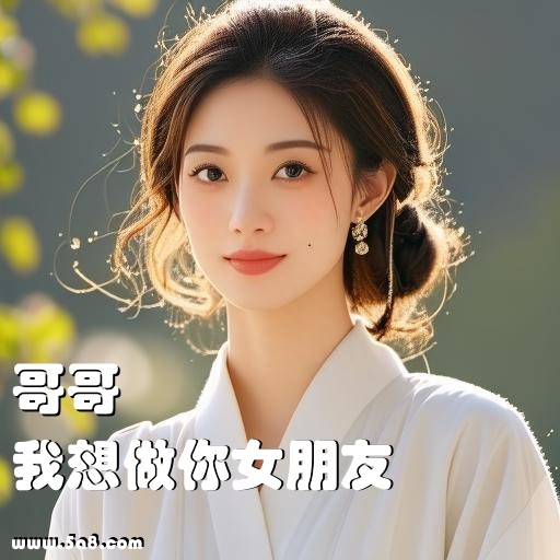 我想做你女朋友哥哥搞笑图片