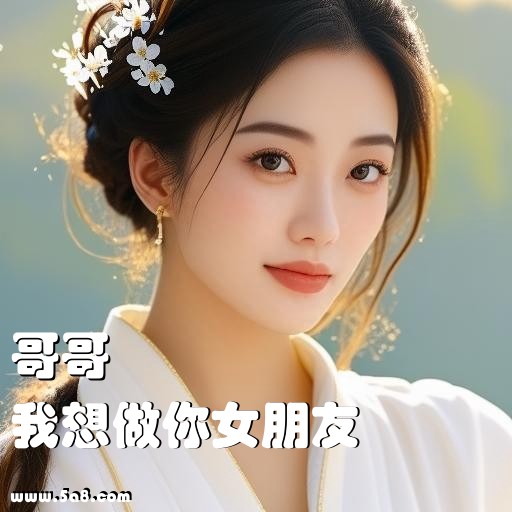 我想做你女朋友哥哥搞笑图片