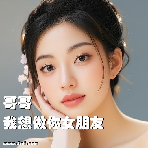 我想做你女朋友哥哥搞笑图片