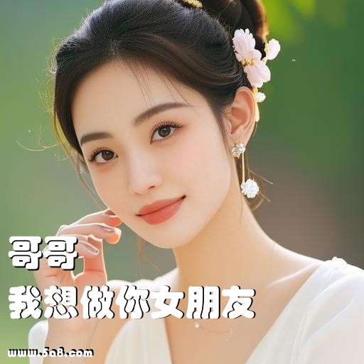 我想做你女朋友哥哥搞笑图片