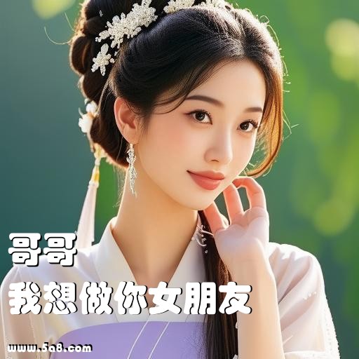 我想做你女朋友哥哥搞笑图片