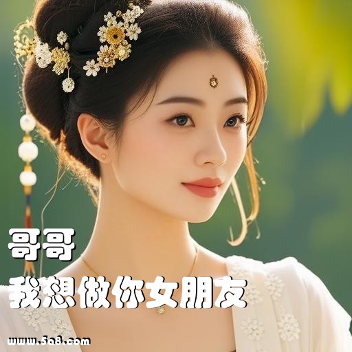 我想做你女朋友哥哥搞笑图片